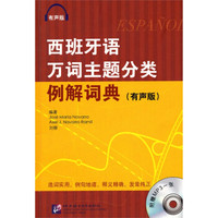 西班牙万词主题分类例解词典(有声版 附光盘)