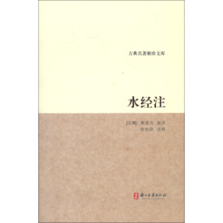 古典名著聚珍文库：水经注