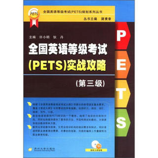 全国英语等级考试（PETS）规划系列丛书：全国英语等级考试（PETS）实战攻略（第3级）（附CD-ROM光盘1张）
