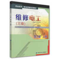 职业技术·职业资格培训教材：维修电工（3级）（第2版·上册）