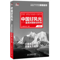 中国好风光:最美的摄影目的地(第1卷)