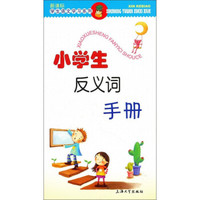 小学生反义词手册/新课标·学生语文学习系列