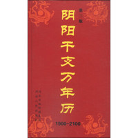 阴阳干支万年历（第3版 1900-2100）