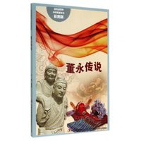 流光溢彩的中华民俗文化:董永传说(彩图版)