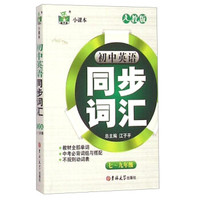 状元龙小课本:初中英语同步词汇(七至九年级 人教版)