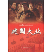 中国梦·红色经典电影阅读：建国大业