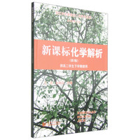 控江中学新教材二次开发丛书：新课标化学解析（第2版 供高二学生下学期使用）
