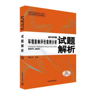 环境影响评价案例分析试题解析（2015年版）