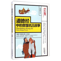 道德经中的智慧名言故事(学生版)