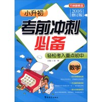 方洲新概念·小升初考前冲刺必备：数学（2016年修订版）