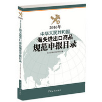 2016年中华人民共和国海关进出口商品规范申报目录