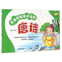 宝宝早教亲子读物·唐诗