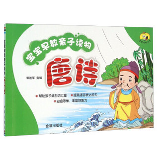 宝宝早教亲子读物·唐诗