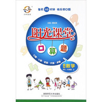 阳光课堂口算题：小学数学（六年级上 BS）