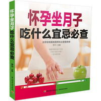 怀孕坐月子吃什么宜忌必查