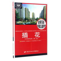 插花（第2版）/职业技能短期培训教材