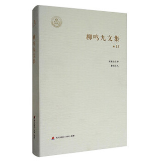 柳鸣九文集（卷13）：雨果论文学、磨房文札