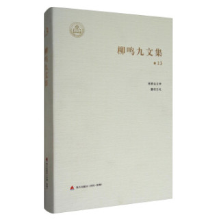 柳鸣九文集（卷13）：雨果论文学、磨房文札