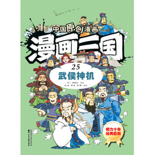 中国原创漫画 漫画三国（25）武侯神机