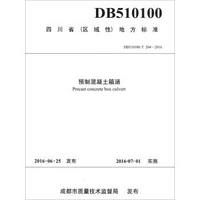 四川省区域性地方标准（DB510100/T 204-2016）：预制混凝土箱涵