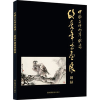 中国文化两岸融通——欧豪年书画展图录