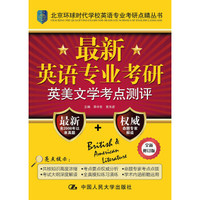 最新英语专业考研英美文学考点测评
