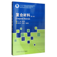 复合材料（第2版）/“十二五”江苏省高等学校重点教材 材料科学研究与工程技术系列