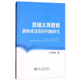 县域义务教育教师质量监控问题研究