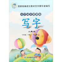 小学同步课课练：写字（六年级下 人教版）
