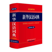 《新華漢語詞典》（最新修訂版·雙色縮印本）