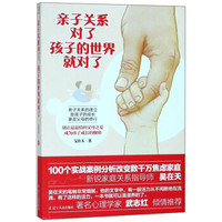 亲子关系对了,孩子的世界就对了