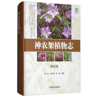 神农架植物志(第4卷)(精)/神农架国家公园丛书
