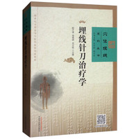 埋线针刀治疗学/穴位埋线系列丛书