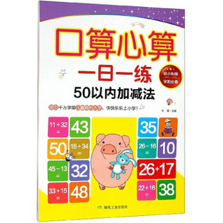 口算心算一日一练（50以内加减法）