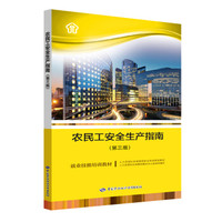 农民工安全生产指南（第三版）
