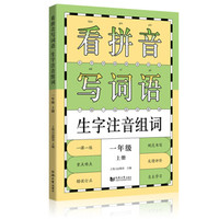 看拼音写词语生字注音组词. 一年级. 上册   小学生语文课本同步训练