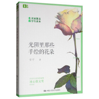 意林名家散文学生读本：光阴里那些手绘的花朵