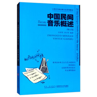 中国民间音乐概述