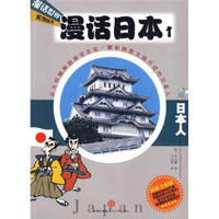 漫话日本1：日本人（最新全彩版）