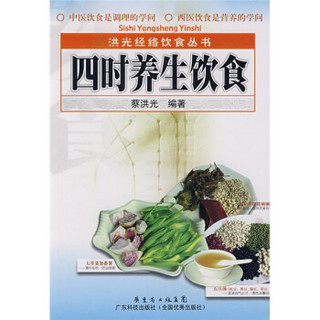 洪光经络饮食丛书：四时养生饮食