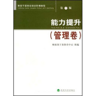 财政干部岗位培训阶梯教程：能力提升（管理卷）（第2版）