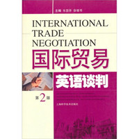 国际贸易英语谈判（第2版）
