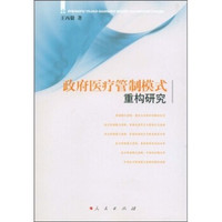 政府医疗管制模式重构研究