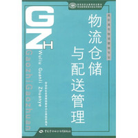 高职高专物流管理专业国家级职业教育规划教材：物流仓储与配送管理