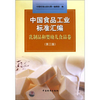 中国食品工业标准汇编（乳制品和婴幼儿食品卷）（第3版）