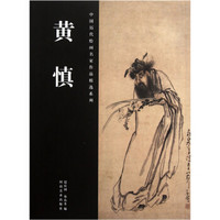 中国历代绘画名家作品精选系列：黄慎