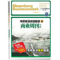 考研英语阅读题源3：商业周刊分册