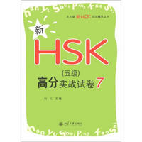 北大版新HSK应试辅导丛书：新HSK（5级）高分实战试卷7