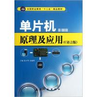 全国职业教育“十二五”精品教材:单片机原理及应用(C语言版)