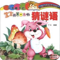 小手撕不烂·宝宝的第一本书：猜谜语